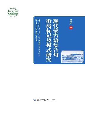 （电子书）现代蒙古语复合句衔接标记及模式研究.pdf