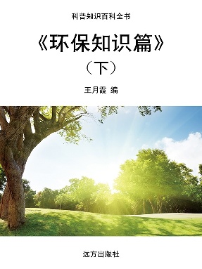 《环保知识篇》(下).pdf