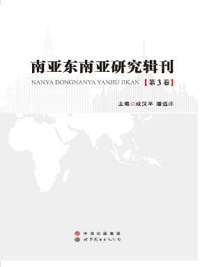 （电子书）南亚东南亚研究辑刊（第3卷）.pdf