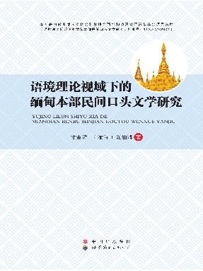 （电子书）语境理论视域下的缅甸本部民间口头文学研究.pdf
