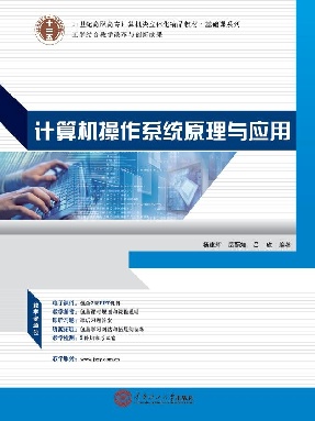 计算机操作系统原理与应用.pdf