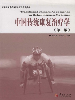 中国传统康复治疗学（第二版）.epub