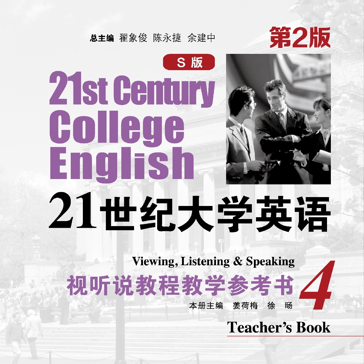 21世纪大学英语(S版）视听说教程教学参考书 4（第2版）