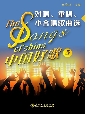 中国好歌5:对唱、重唱、小合唱歌曲选.pdf
