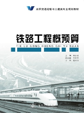 铁路工程概预算.pdf