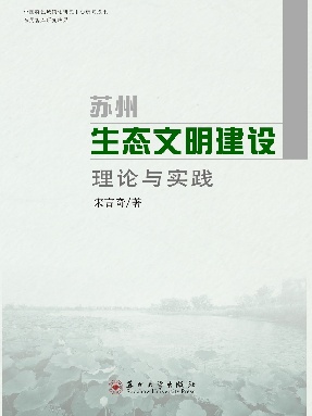 苏州生态文明建设.pdf