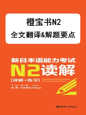 【电子书】橙宝书N2读解(翻译&amp;解析).pdf