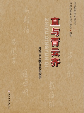 直与青云齐——丹阳五大教育家的故事.pdf