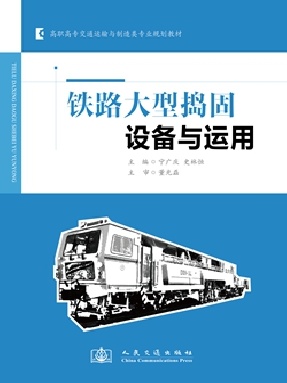 铁路大型捣固设备与运用.pdf