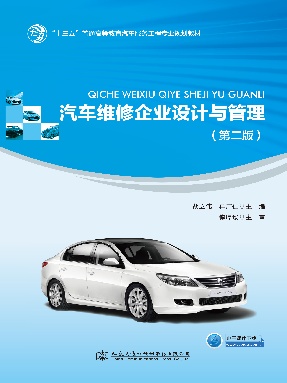 汽车维修企业设计与管理（第二版）.pdf