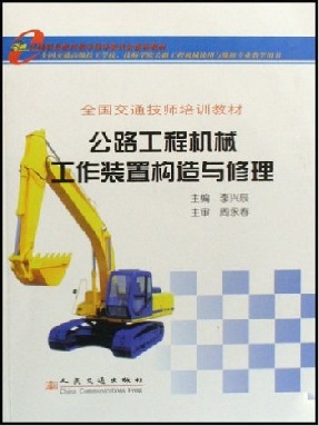 公路工程机械工作装置构造与修理.pdf