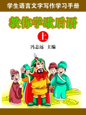 教你学歇后语（上）.pdf