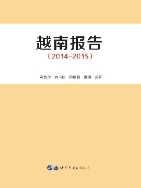 （电子书）越南报告（2014-2015）.pdf