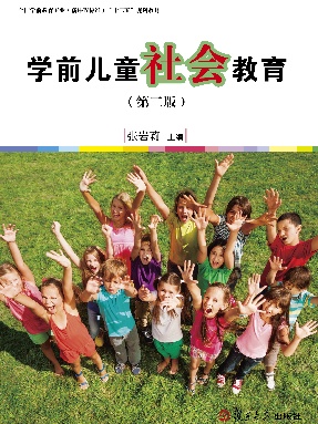 学前儿童社会教育（第二版）.pdf