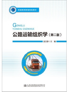 公路运输组织学（第二版）.pdf