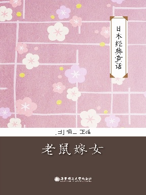 【电子书】老鼠嫁女.epub