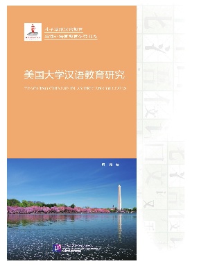 美国大学汉语教育研究.pdf