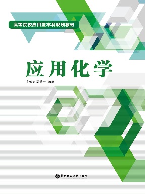 【电子书】应用化学.pdf