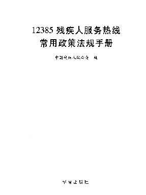 12385残疾人服务热线常用政策法规手册.epub