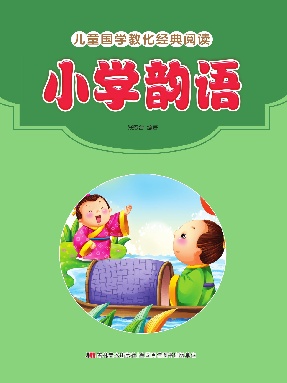 小学韵语.pdf