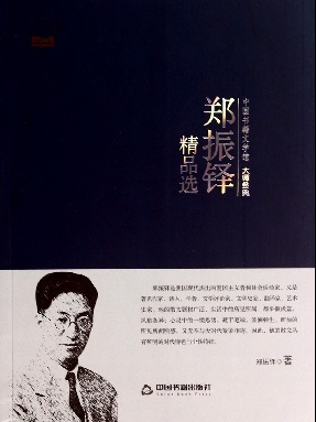 郑振铎精品选.pdf