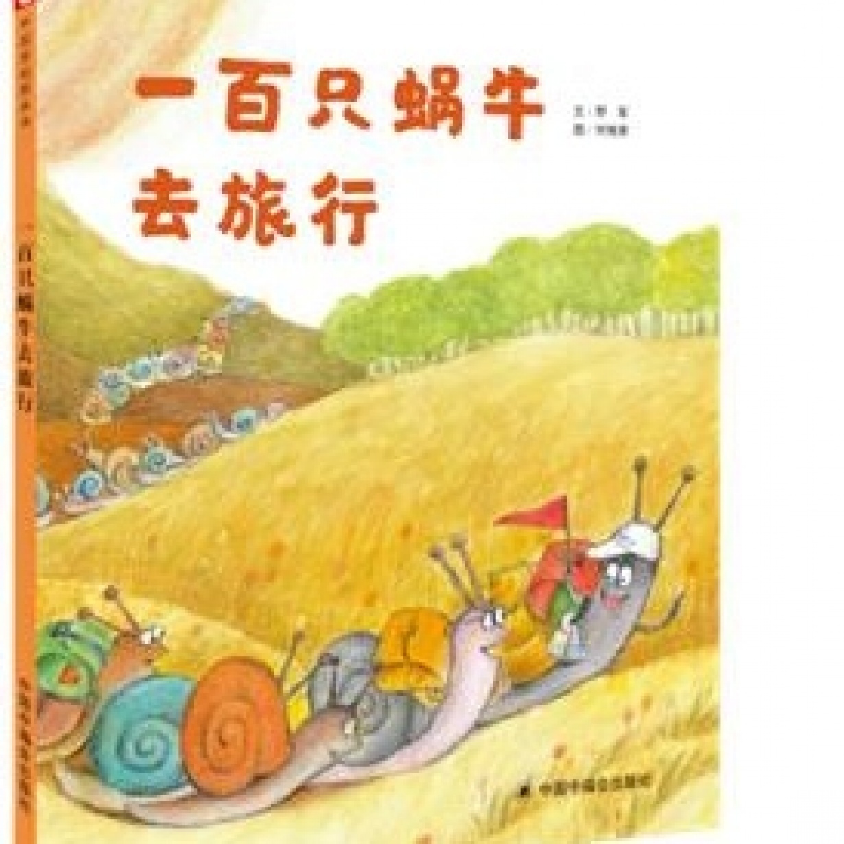 “儿童时代图画书”《一百只蜗牛去旅行》（蜜桃姐姐朗读）.mp3