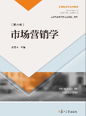 市场营销学（第六版）.pdf