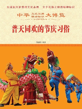 普天同欢的节庆习俗.epub