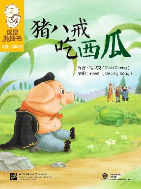 猪八戒吃西瓜.pdf