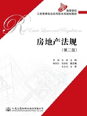 房地产法规（第二版）.pdf