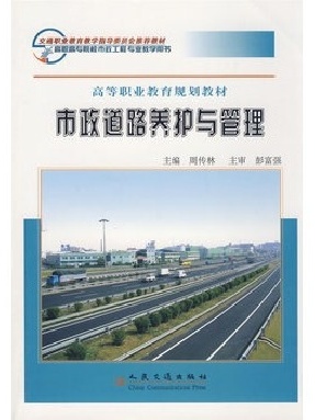 市政道路养护与管理.pdf