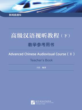 高级汉语视听教程（下）教学参考用书.pdf
