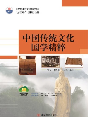 中职总发 中国传统文化—国学精粹.pdf