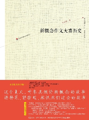 新概念作文大赛历史.pdf