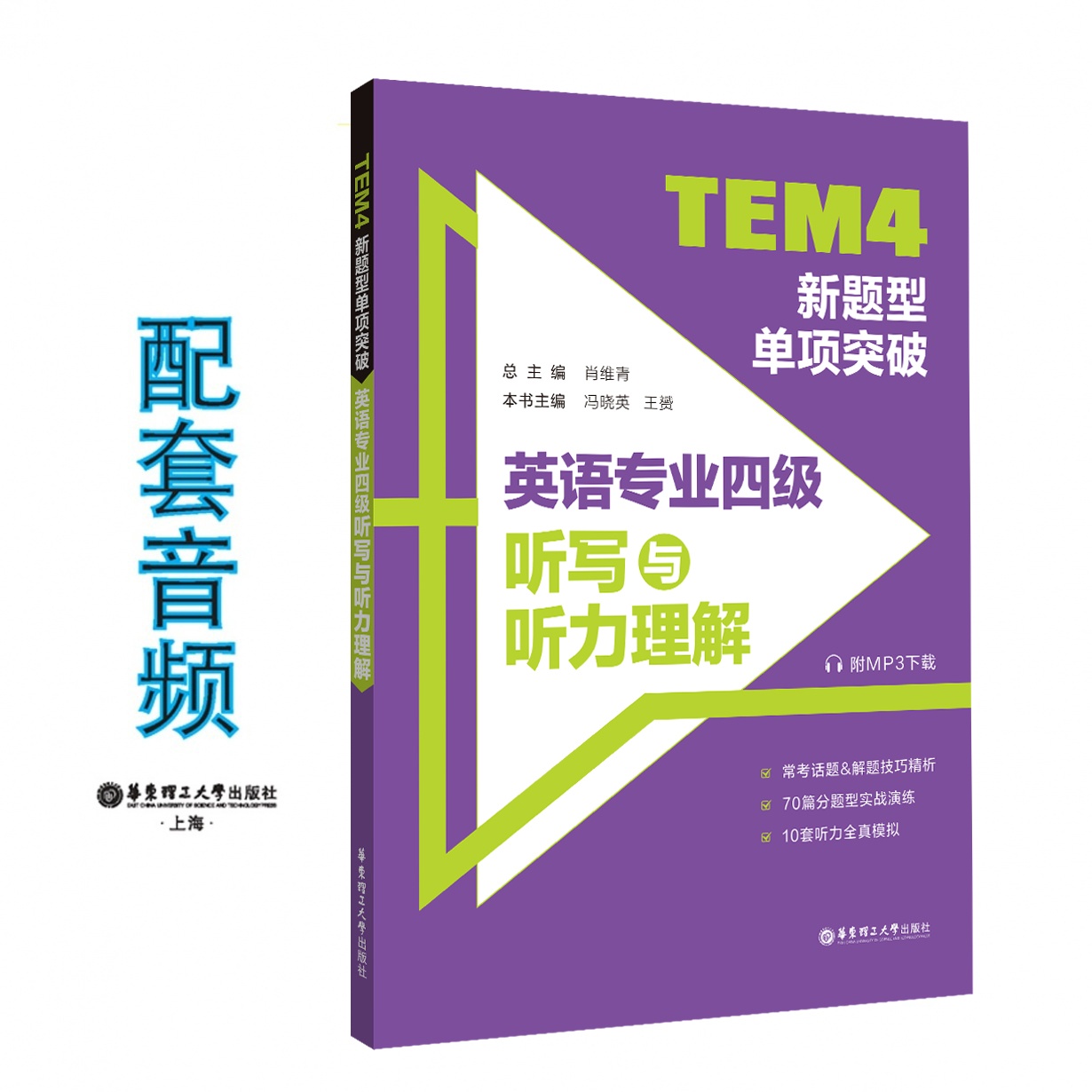 TEM4新题型单项突破：英语专业四级听写与听力理解.mp3.mp4