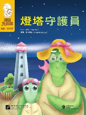 這是我的書•第8級•燈塔守護員.pdf