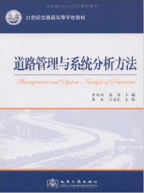 道路管理与系统分析方法.pdf