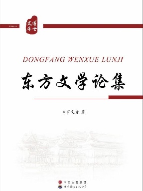 （电子书）东方文学论集.pdf