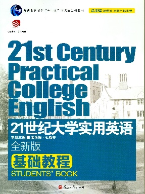 21世纪大学实用英语 （全新版）基础教程.pdf
