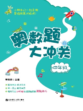 【电子书】奥数题大冲关（四年级）.pdf