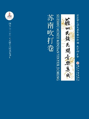 苏州民族民间音乐集成：苏南吹打卷.pdf
