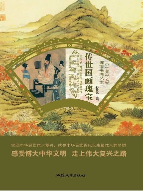 传世国画瑰宝.epub