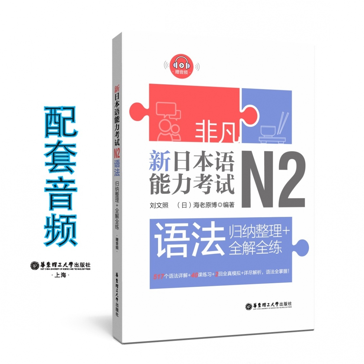 非凡.新日本语能力考试.N2语法：归纳整理+全解全练.mp3