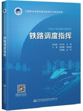 铁路调度指挥.pdf