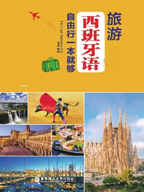 【有声点读】旅游西班牙语.pdf