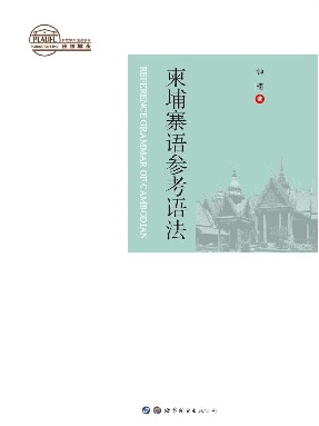 （电子书）柬埔寨语参考语法.pdf