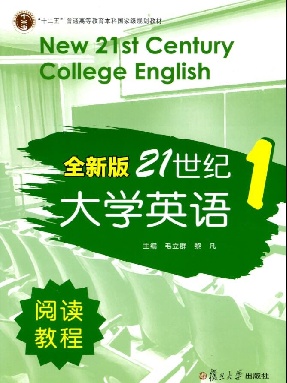 全新版21世纪大学英语阅读教程1.pdf