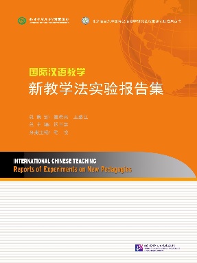 国际汉语教学 新教学法实验报告集.pdf