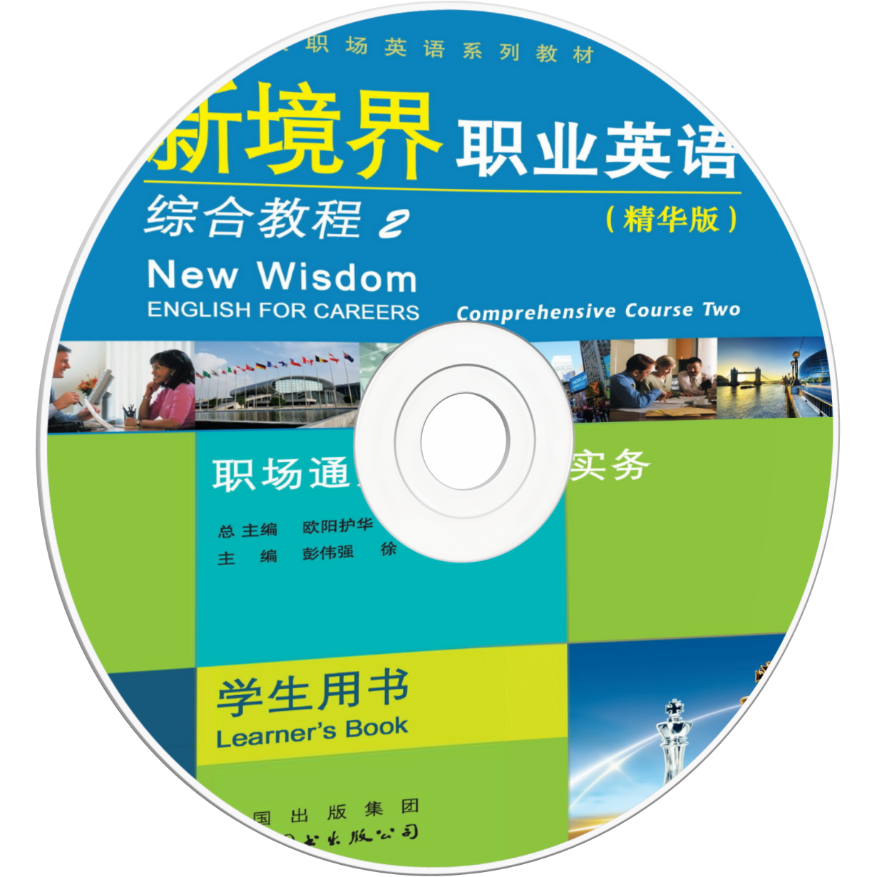《新境界职业英语 综合教程》第2册音频与视频.mp4