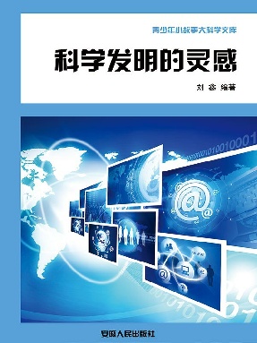 科学发明的灵感.epub